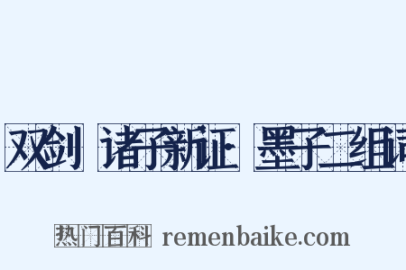 双剑誃诸子新证·墨子二组词是什么意思的图片